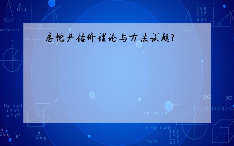 房地产估价理论与方法试题?