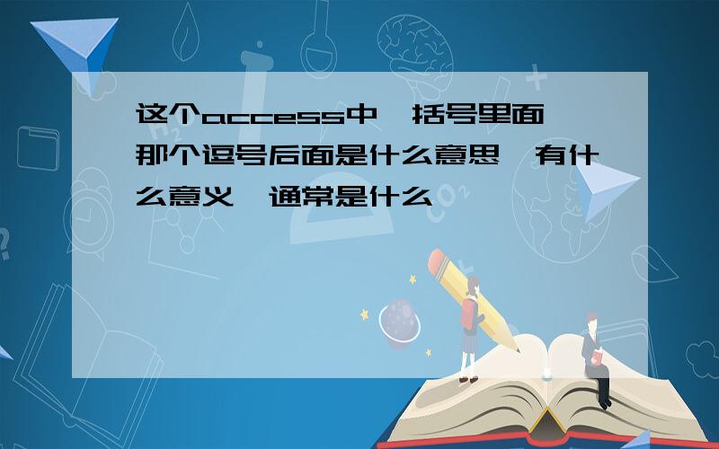 这个access中,括号里面那个逗号后面是什么意思,有什么意义,通常是什么