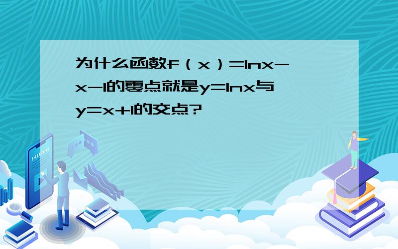 为什么函数f（x）=lnx-x-1的零点就是y=lnx与y=x+1的交点?