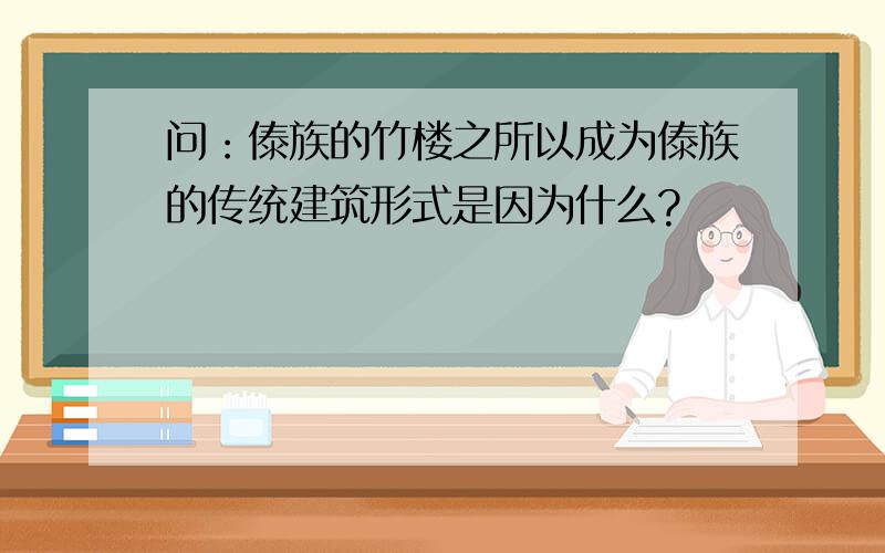 问：傣族的竹楼之所以成为傣族的传统建筑形式是因为什么?