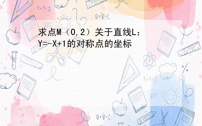 求点M（0,2）关于直线L：Y=-X+1的对称点的坐标