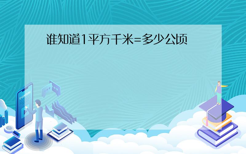 谁知道1平方千米=多少公顷