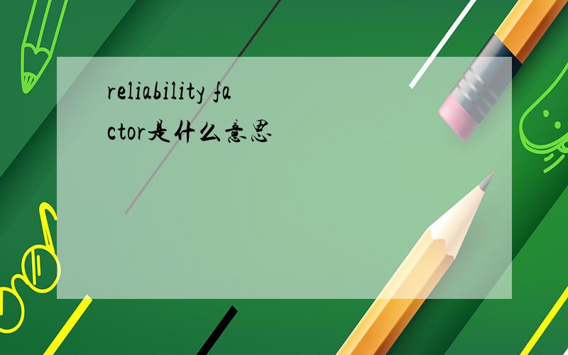 reliability factor是什么意思