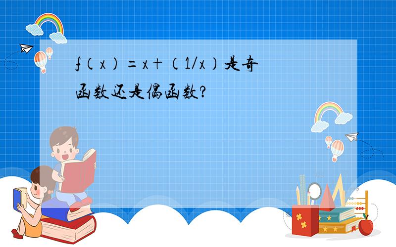 f（x）=x+（1／x）是奇函数还是偶函数?