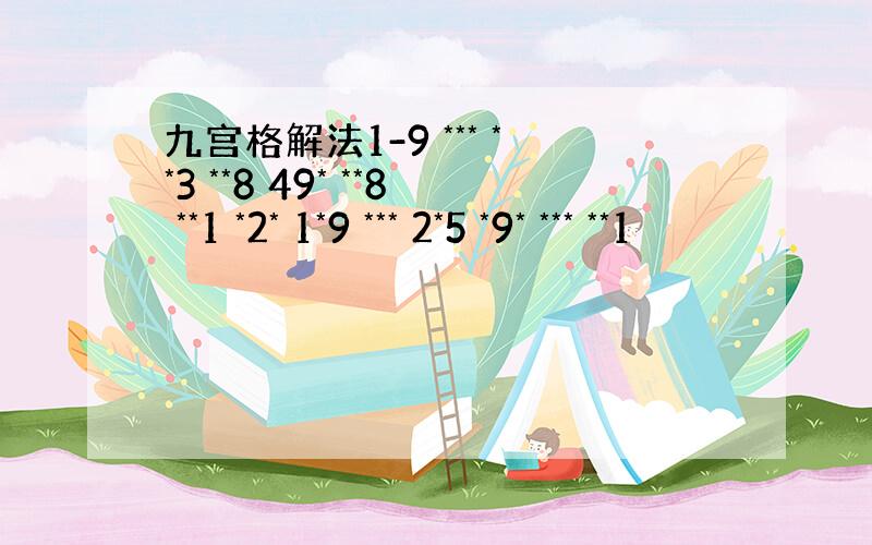 九宫格解法1-9 *** **3 **8 49* **8 **1 *2* 1*9 *** 2*5 *9* *** **1