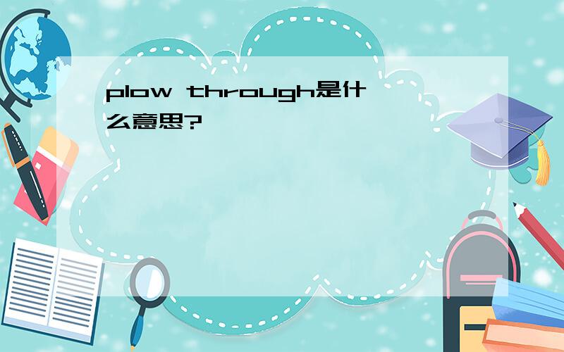 plow through是什么意思?