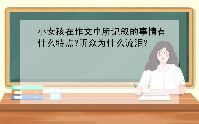 小女孩在作文中所记叙的事情有什么特点?听众为什么流泪?