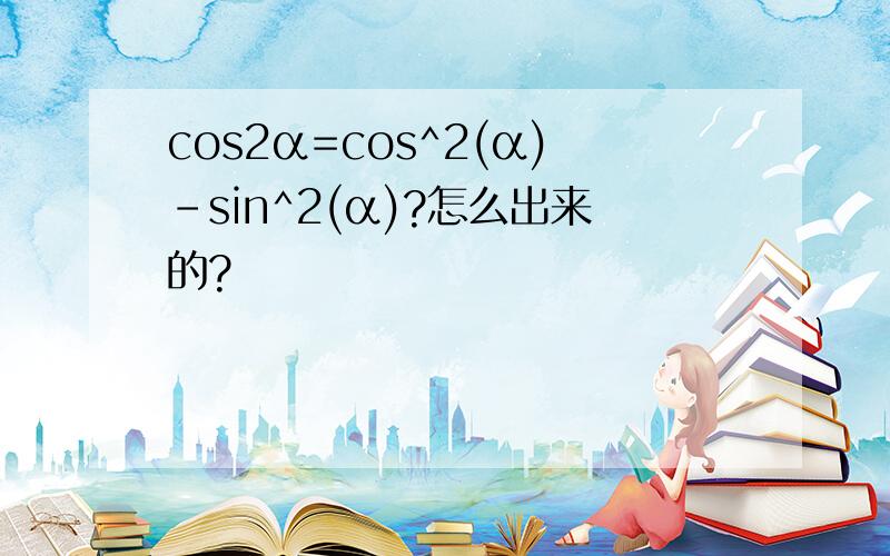 cos2α=cos^2(α)-sin^2(α)?怎么出来的?