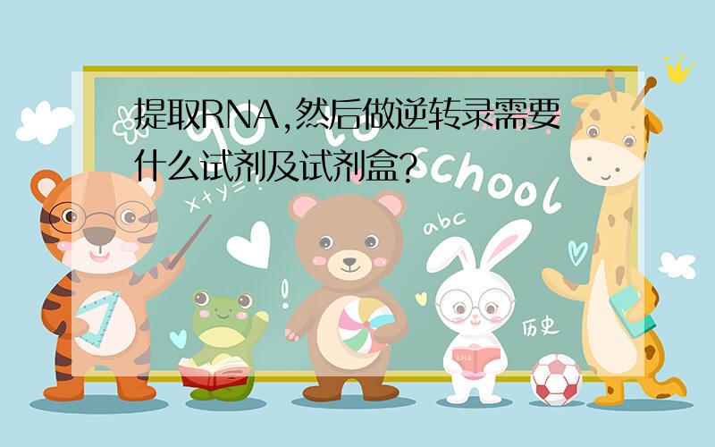 提取RNA,然后做逆转录需要什么试剂及试剂盒?