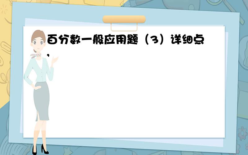 百分数一般应用题（3）详细点,