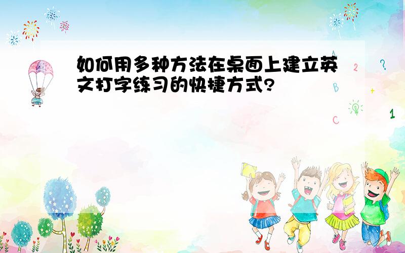 如何用多种方法在桌面上建立英文打字练习的快捷方式?