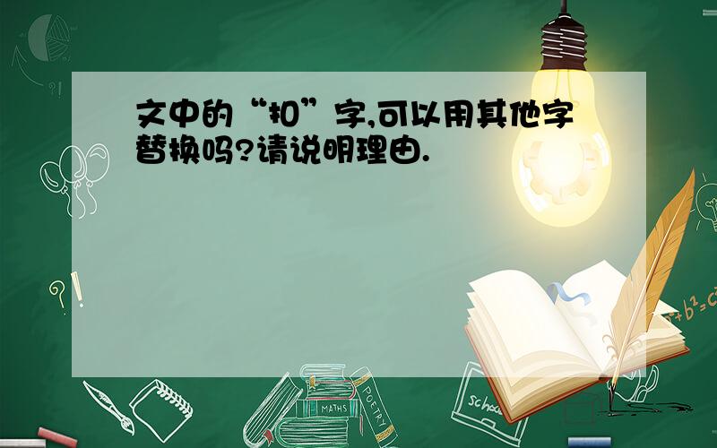 文中的“扣”字,可以用其他字替换吗?请说明理由.