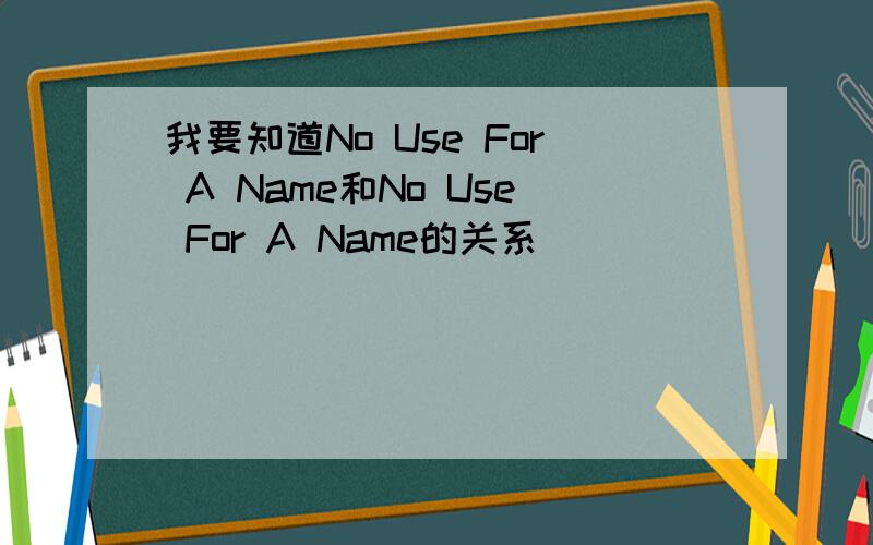 我要知道No Use For A Name和No Use For A Name的关系