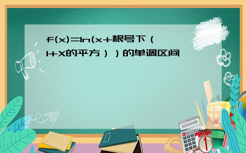 f(x)=In(x+根号下（1+X的平方））的单调区间