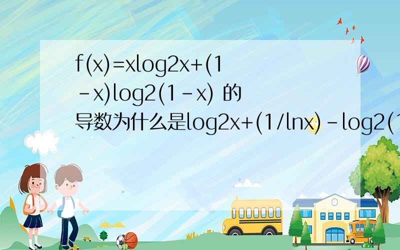 f(x)=xlog2x+(1-x)log2(1-x) 的导数为什么是log2x+(1/lnx)-log2(1-x)-(1