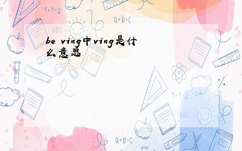 be ving中ving是什么意思