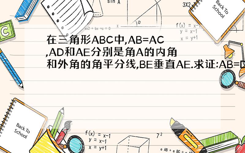 在三角形ABC中,AB=AC,AD和AE分别是角A的内角和外角的角平分线,BE垂直AE.求证:AB=DE