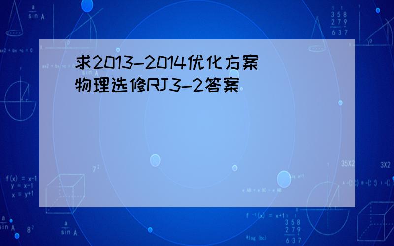 求2013-2014优化方案物理选修RJ3-2答案