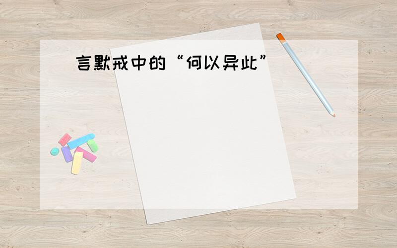 言默戒中的“何以异此”