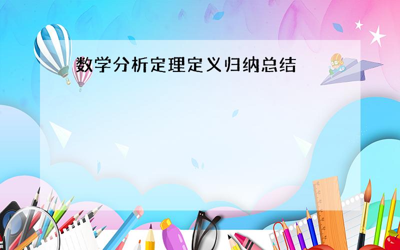 数学分析定理定义归纳总结