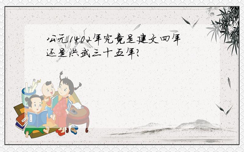 公元1402年究竟是建文四年还是洪武三十五年?