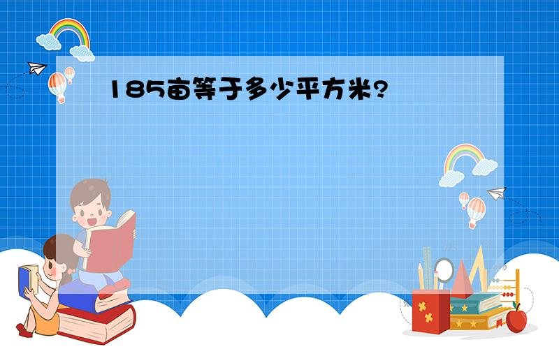 185亩等于多少平方米?