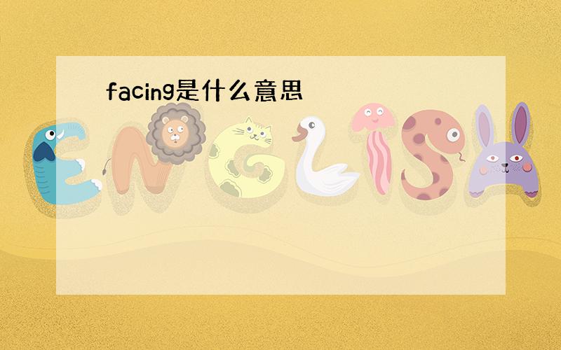 facing是什么意思