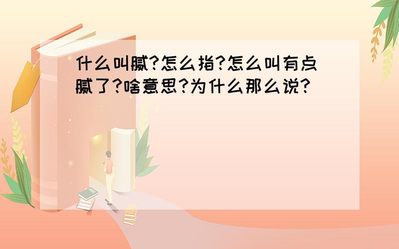 什么叫腻?怎么指?怎么叫有点腻了?啥意思?为什么那么说?