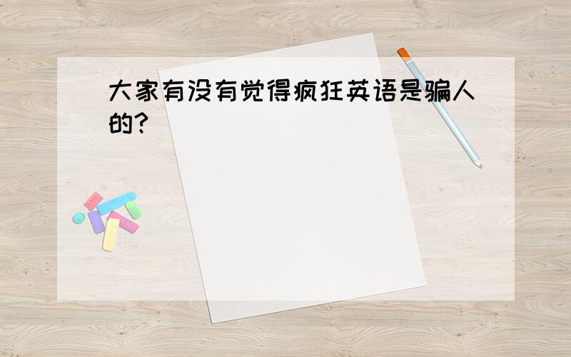 大家有没有觉得疯狂英语是骗人的?