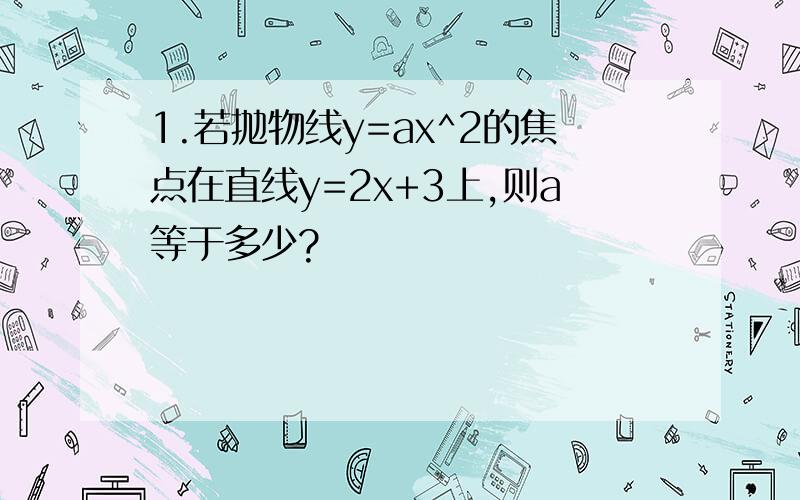 1.若抛物线y=ax^2的焦点在直线y=2x+3上,则a等于多少?