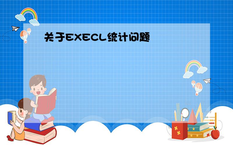 关于EXECL统计问题