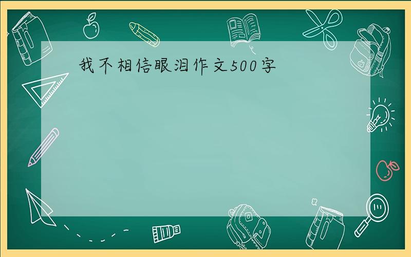 我不相信眼泪作文500字