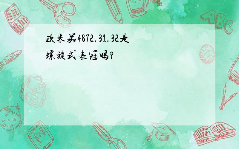 欧米茄4872.31.32是螺旋式表冠吗?