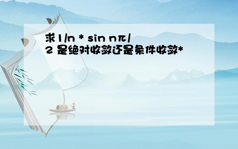 求1/n * sin nπ/2 是绝对收敛还是条件收敛*