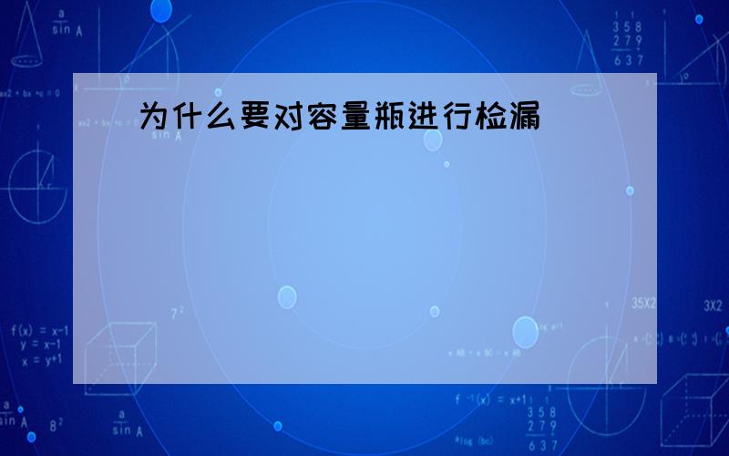 为什么要对容量瓶进行检漏