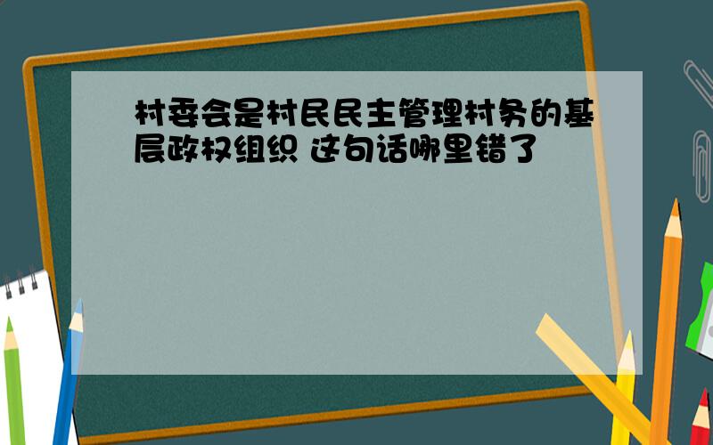 村委会是村民民主管理村务的基层政权组织 这句话哪里错了