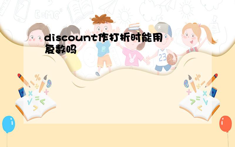 discount作打折时能用复数吗