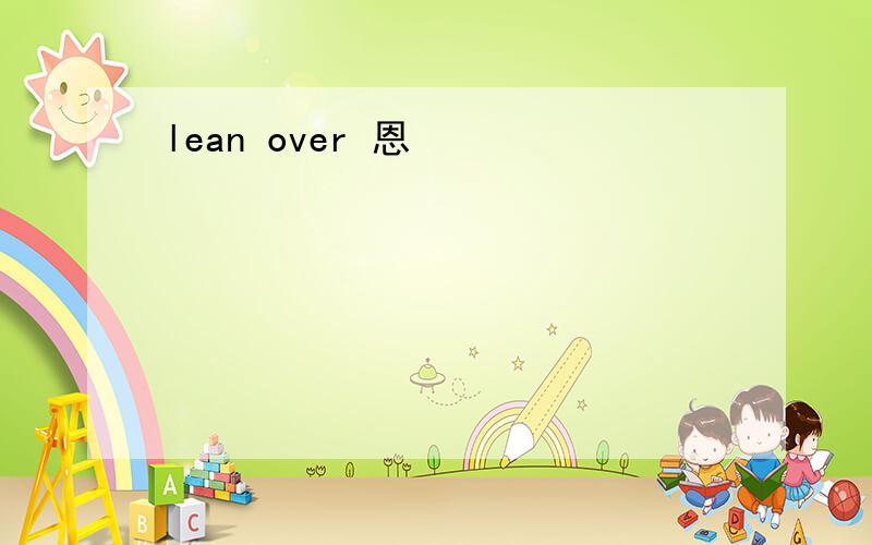 lean over 恩