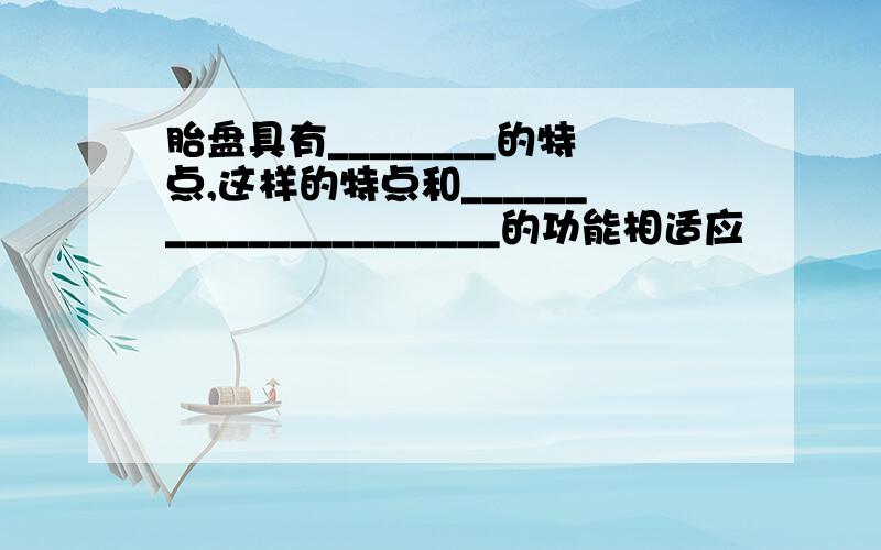 胎盘具有________的特点,这样的特点和______________________的功能相适应