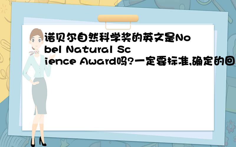 诺贝尔自然科学奖的英文是Nobel Natural Science Award吗?一定要标准,确定的回答