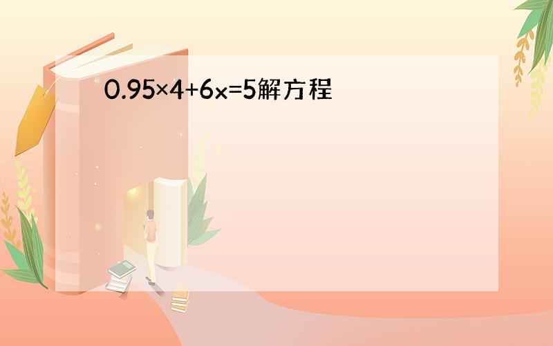 0.95×4+6x=5解方程