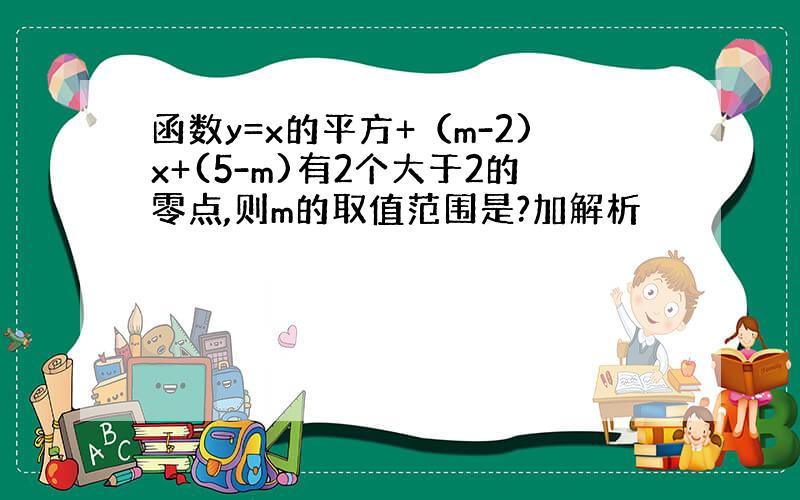 函数y=x的平方+（m-2)x+(5-m)有2个大于2的零点,则m的取值范围是?加解析