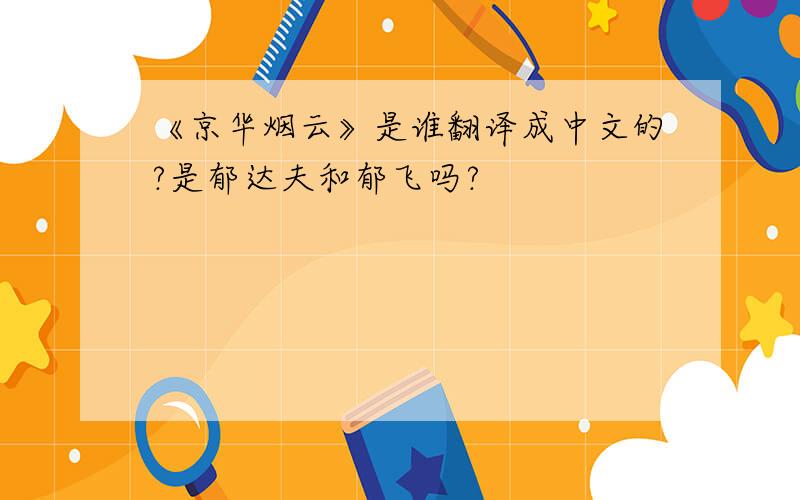 《京华烟云》是谁翻译成中文的?是郁达夫和郁飞吗?