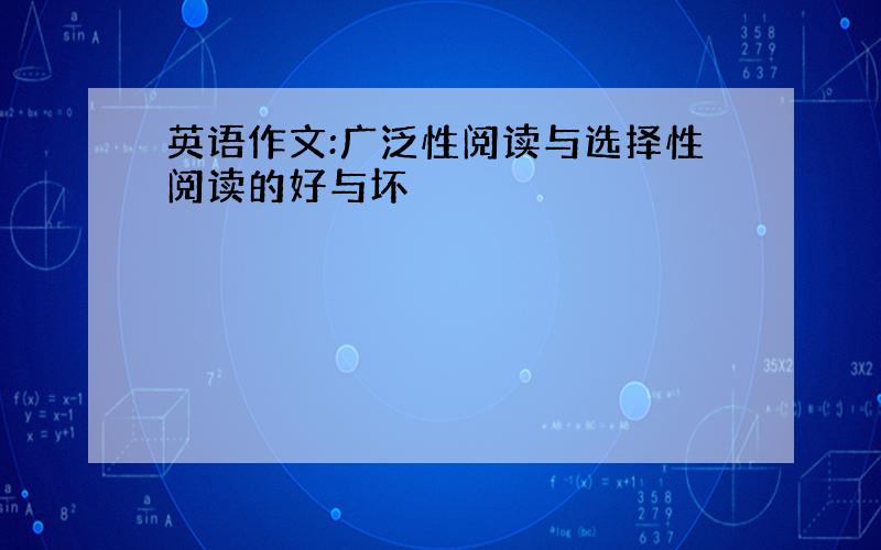 英语作文:广泛性阅读与选择性阅读的好与坏