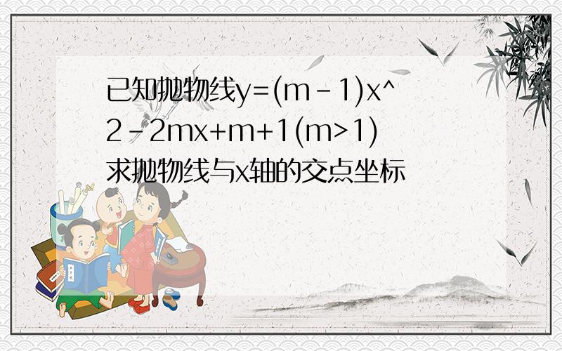 已知抛物线y=(m-1)x^2-2mx+m+1(m>1)求抛物线与x轴的交点坐标