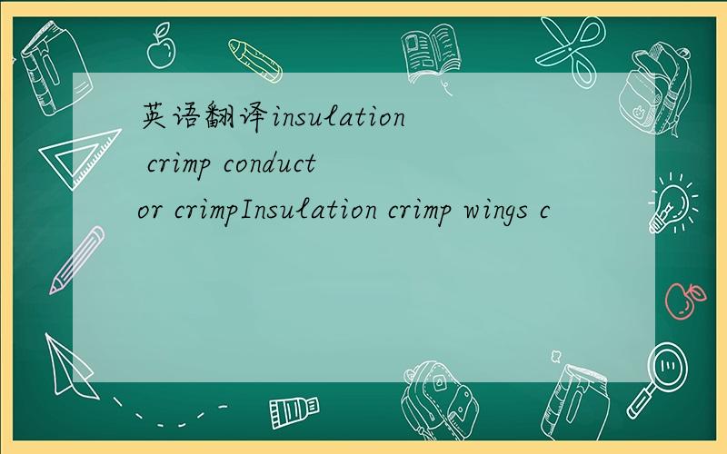 英语翻译insulation crimp conductor crimpInsulation crimp wings c