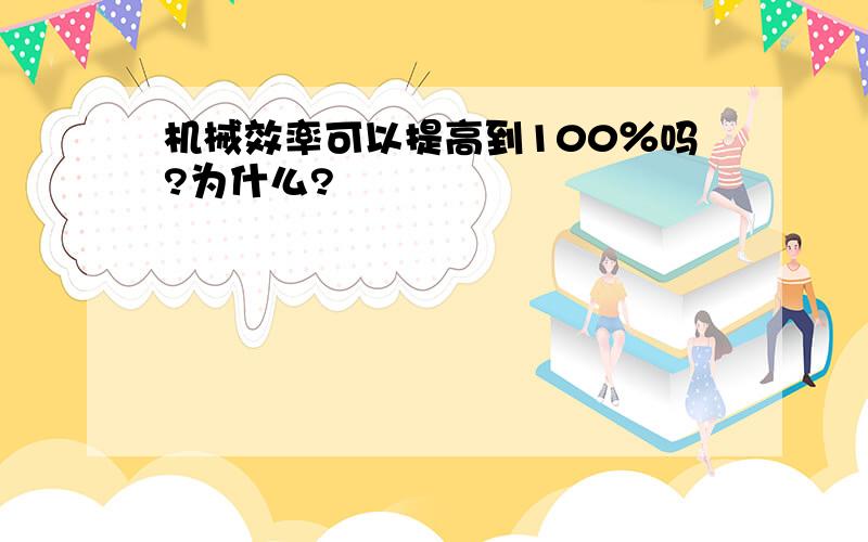 机械效率可以提高到100％吗?为什么?