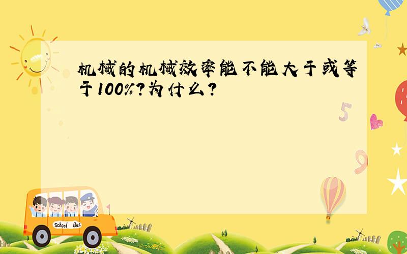 机械的机械效率能不能大于或等于100％?为什么?