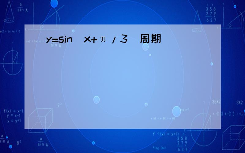 y=sin(x+π/3)周期