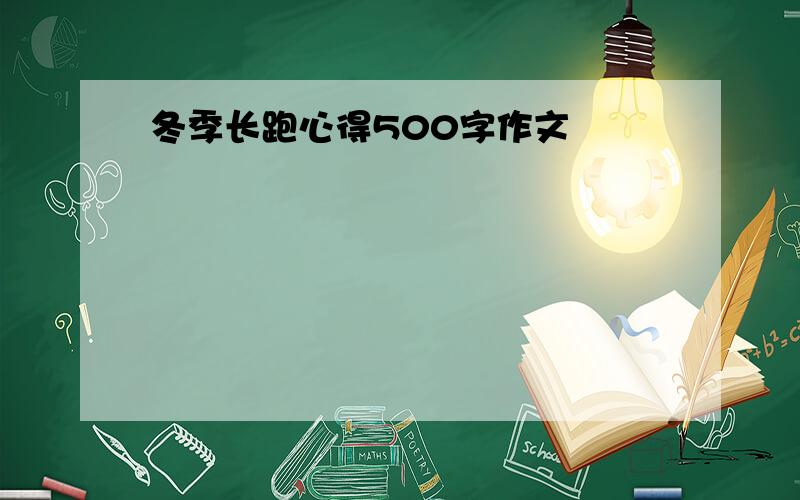 冬季长跑心得500字作文